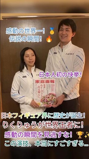 りくりゅうが歴史的快挙！日本人初の世界王者誕生！🥇✨ #RikuMiura #RyuichiKihara #Japan