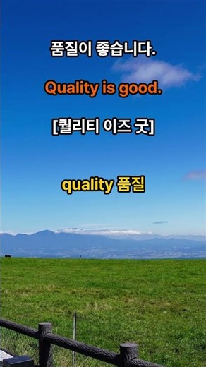 The quality is good. #EverydayEnglish #EnglishConversation #SeniorEnglish