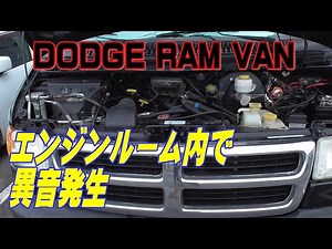 【DIY】エンジンルームからの異音原因究明・修理