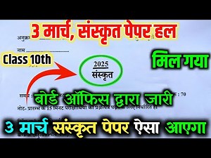3 मार्च 10th संस्कृत पेपर हल 2025 // Class 10th Sanskrit Model Paper Solution 2025 // Sanskrit paper