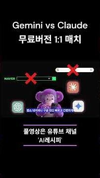 2026년판 AI 무료 버전 끝판왕 결정전! 제미나이 vs 클로드 (성능 차이 충격적) #ai레시피 #gemini #chatgpt #ai사용법 #claude #제미나이
