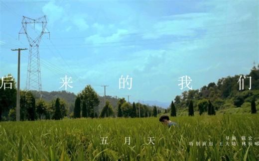 后来的我们MV_五月天