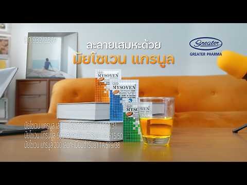 ยาละลายเสมหะ สูตร NAC ชนิดซอง มัยโซเวน แกรนูล 600 (MYSOVEN GRANULES 600)