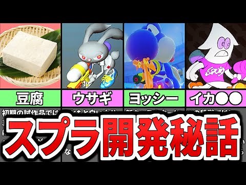 【驚愕】スプラトゥーンの開発秘話（ゆっくり解説）