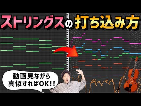 【ストリングス 打ち込み】DTM初心者はとりあえずこの動画と同じことやってください【歌モノ】