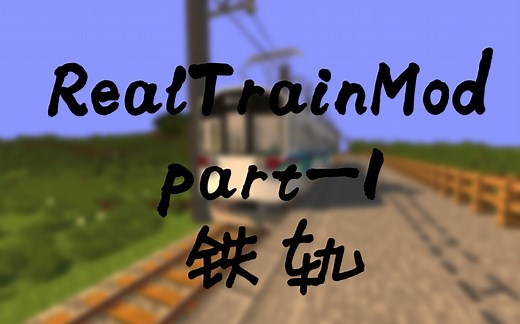 RealTrainMod-真实火车mod-part-1-铁轨