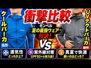[Shocking Comparison] Montbell's "Ultimate Summer Wear" Showdown in 35°C Heat! UV Tect vs. Cool P...