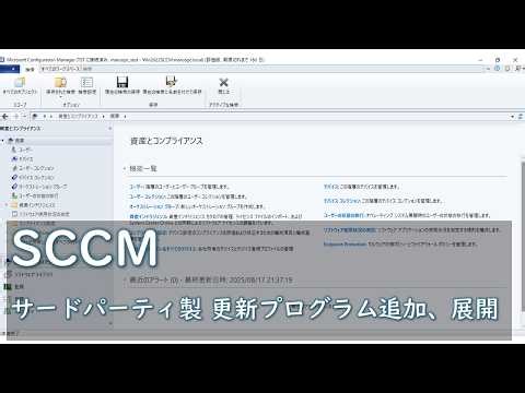 まるおch【SCCM/MECM】 ｜ サードパーティ製ソフトウェア更新プログラムの展開準備、展開