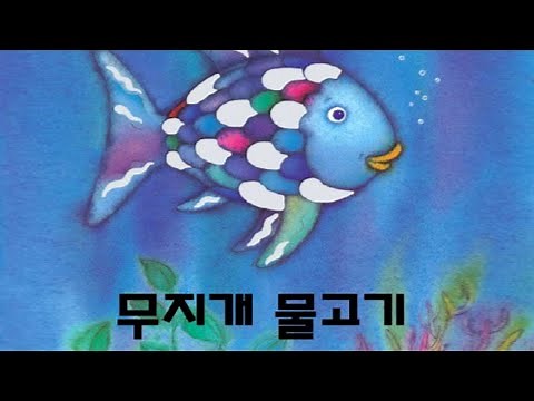 [동화사랑] 무지개 물고기 / 동화책 읽어주기 / 마르쿠스피스터 / 시공주니어 / 명작 / 낭독 / 동화 / 동화구연 / 오디오북 / ASMR / 동화책 / 그림책
