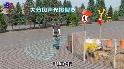 施工区域 声光报警器安全警示