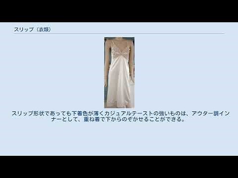 スリップ (衣類)