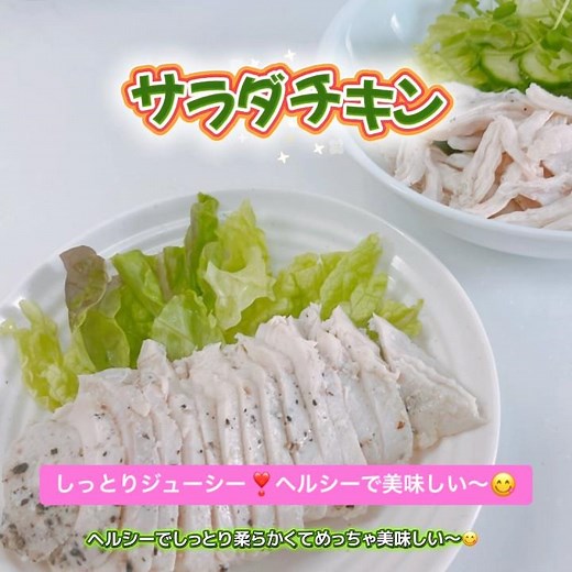 しっとり柔らかいサラダチキンです❣️ ヘルシーで美味しい〜😋 アレンジも色々出来ますね❣️#サラダチキン #ヘルシー #おいしい
