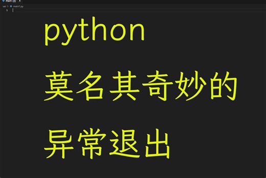 python莫名其妙的异常退出