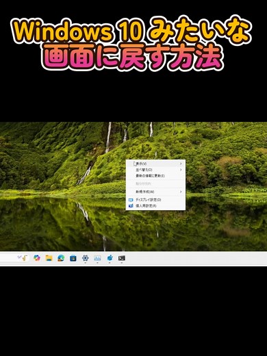 Windows 11 を Windows 10 風にカスタマイズする方法