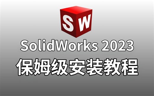 SolidWorks2024安装方法SolidWorks安装视频教程。步骤详细，100%成功，（附安装包！！！）