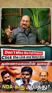 அண்ணாமலையின் அமைதி – NDA-க்கு ஆபத்து? | Tamil Political Analysis