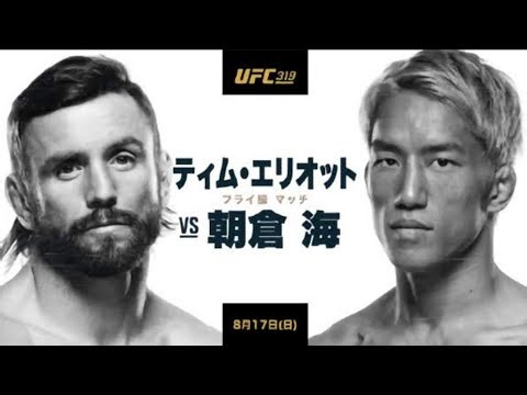 【朝倉海vsティムエリオット】UFC フライ級マッチの試合