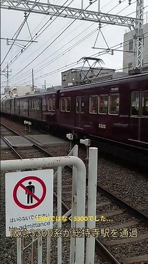 阪急5300系が総持寺駅を通過する様子#阪急電鉄#総持寺駅#阪急阪神ホールディングス#準急#マールン #鉄道 #電車 #train