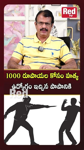 రూ.వెయ్యి కోసం ప్రా*ణం తీ*సి*న కిరాతకుడు! | Yousufguda Varahi Consultancy Manager Incident | Red TV