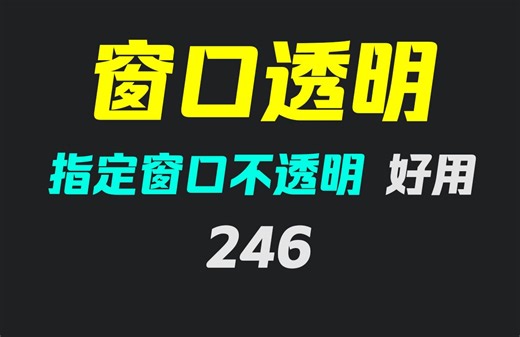 电脑窗口透明度怎么调？它可细调也可不透明