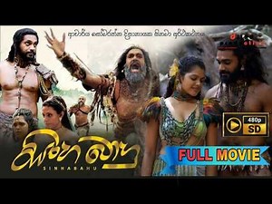 සිංහබාහු සිංහල චිත්‍රපටය | Sinhabahu Sinhala Movie | DILRU PRODUCTION