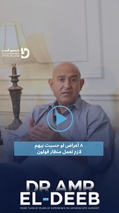 تقدر تمنع سرطان القولون بالمنظار ده👇 و اعرف كمان 8 أعراض تخليك لازم تعمل منظار قولون👌 #الصحة #الوقاية_من_الأمراض #الوقاية_من_الأورام #أورام_الجهاز_الهضمي #مناظير #منظار_القولون #أورام_القولون #سرطان_القولون #منظار | Dr. Amr El Deeb دكتور عمرو الديب