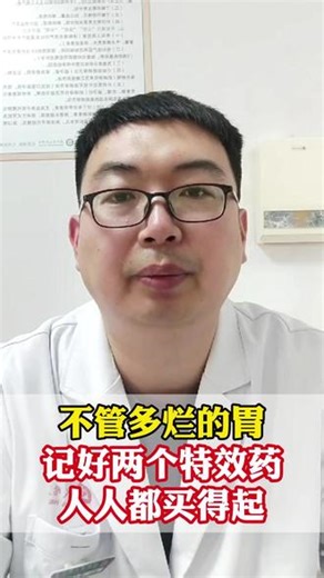 不管多烂的胃，记好两个特效药，人人都买得起 #科普 #中医 #伊托必利颗粒 #抖出健康知识宝藏 #医疗科普