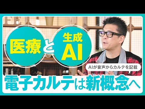 医療現場でのAI活用とは？これまでの電子カルテは全く新しい概念へ