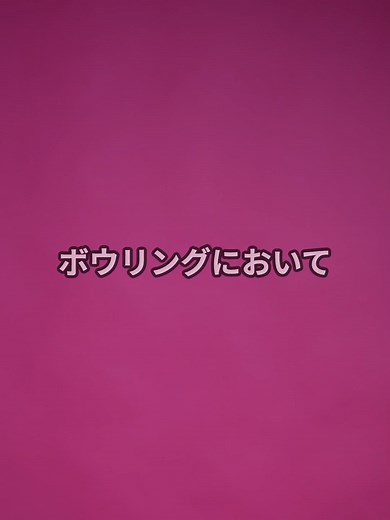 リスタイでボウリングが変わる！初心者必見
