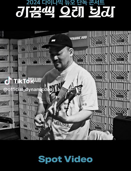2024 다이나믹 듀오 단독 콘서트 “가끔씩 오래 보자” Spot Video ⠀ ✔️ 𝗧𝗶𝗰𝗸𝗲𝘁 𝗢𝗽𝗲𝗻 🎫 인터파크 티켓 🎫 10/14(월) 8pm 서울, 10/16(수) 2pm 부산 ⠀ ✔️ 𝗗𝗮𝘁𝗲/𝗩𝗲𝗻𝘂𝗲 🎤 12/6(금) 8pm, 12/7(토) 6pm, 12/8(일) 5pm 서울 올림픽공원 올림픽홀 🎤 12/21(토) 6pm 부산 벡스코 오디토리움 _ #다이나믹듀오 #Dynamicduo #가끔씩오래보자 #InTheLongRun