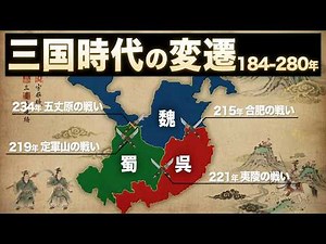 第2回｜黄巾の乱から晋の統一まで三国志の全体像を徹底解説｜後漢滅亡、董卓討伐、官渡、赤壁、北伐、蜀滅亡、司馬氏台頭の流れを一気に学ぶ三国志通史の保存版完全解説動画総集編