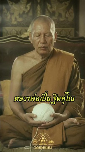 Biography of the Master: Luang Phor Pern, Wat Bang Phra #MonkMaster #WatBangPhra #DhammaTeachings