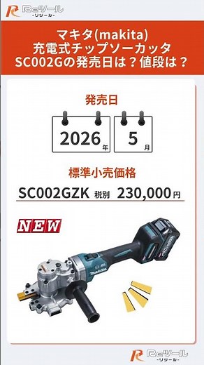 🔧【新製品】マキタ(makita) 充電式チップソーカッタ SC002Gとは？特徴や仕様を解説！🔧