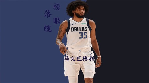 落魄的榜眼秀，天赋曾力压东契奇、特雷杨，如今焕发“第二春”