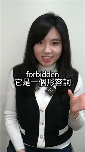 [1-Minute English] What's the difference between "prohibit" and "forbidden"? #EnglishLearning #Le...