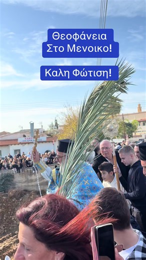 Θεοφάνεια στο Μενοικο: Φώτιση και Αγάπη