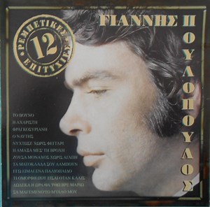 Γιάννης Πουλόπουλος - 12 Ρεμπέτικα