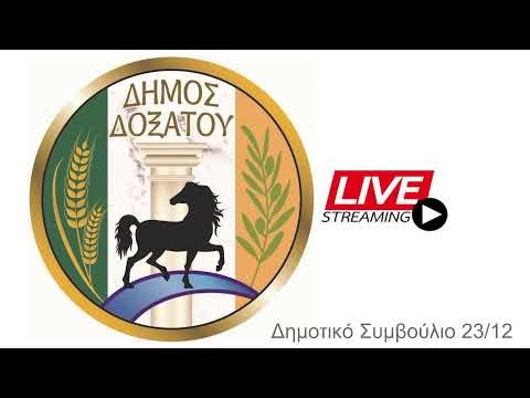 Δημοτικό Συμβούλιο 23/12/2025 (1ο μέρος)