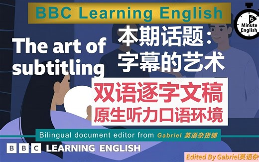 【BBC六分钟英语】 本期主题：The art of subtitling ｜字幕的艺术 | （双语逐字文稿）