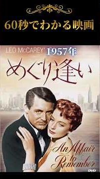 女友達が映画を語る🎥#めぐり逢い#1957年