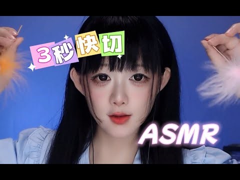 ASMR 3秒快速切换触发音～爽听～3s Fast Switch Triggers – Tingly & Relaxing