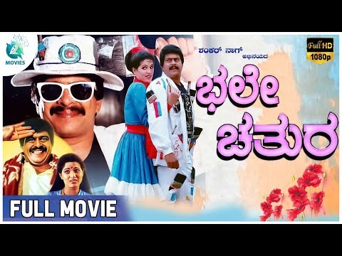 Bhale Chatura -ಭಲೇ ಚತುರ | Kannada Full Movie | Shankar Nag, B Saroja Devi #a2movies