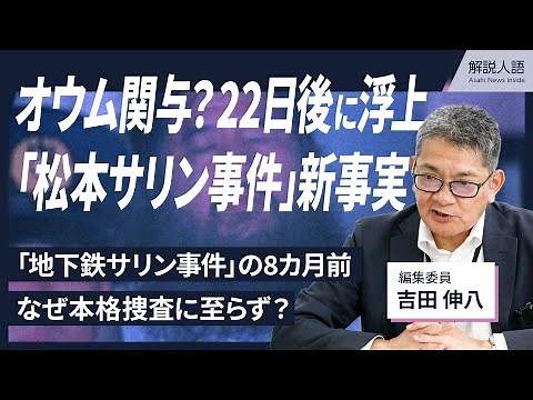 【解説人語】独自取材 オウム関与？22日後に浮上 「松本サリン事件」新事実 「地下鉄サリン事件」の8カ月前