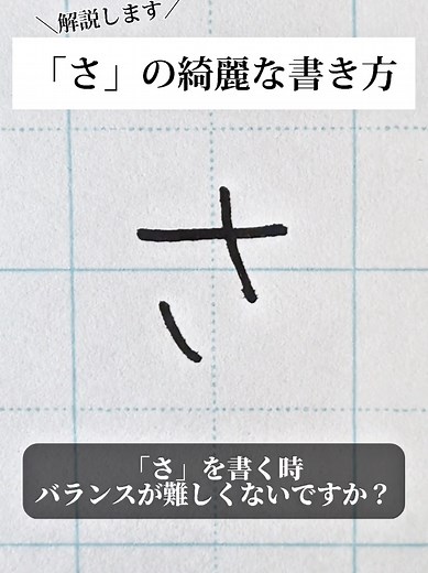 「さ」の書き方をマスターしよう