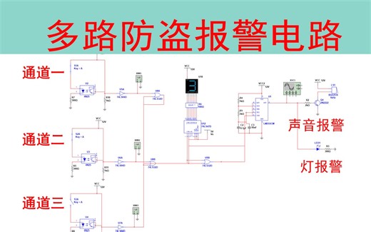 多路光电防盗报警电路（含报告 multisim源文件）