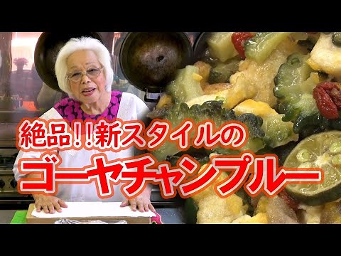 絶品‼新感覚ゴーヤチャンプルー Okinawan soul food 渡口初美の琉球民俗家庭料理 【公式】第5回