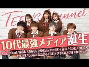 ティーンに人気のモデルが集結！TEENS Channel誕生！