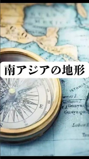 【地理 世界史】南アジアの地形