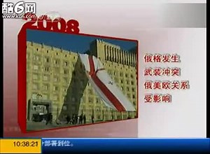 央视评出的2008十大国际新闻