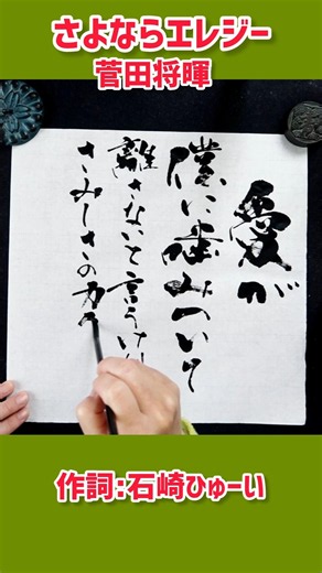 #shorts 『さよならエレジー』①｜菅田将暉｜書道｜毛筆｜筆文字｜書道パフォーマンス｜Japanese calligraphy｜